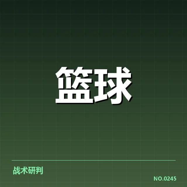 已确认的季后赛名额及排名情况