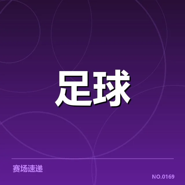 西甲积分榜最新走势背后，球队策略变化与排名变动引发关注
