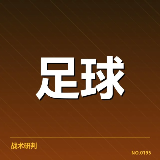 已确认的积分与赛程数据揭示趋势