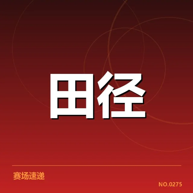 短跑选手状态追踪背后，运动员训练细节与比赛表现引发多方关注