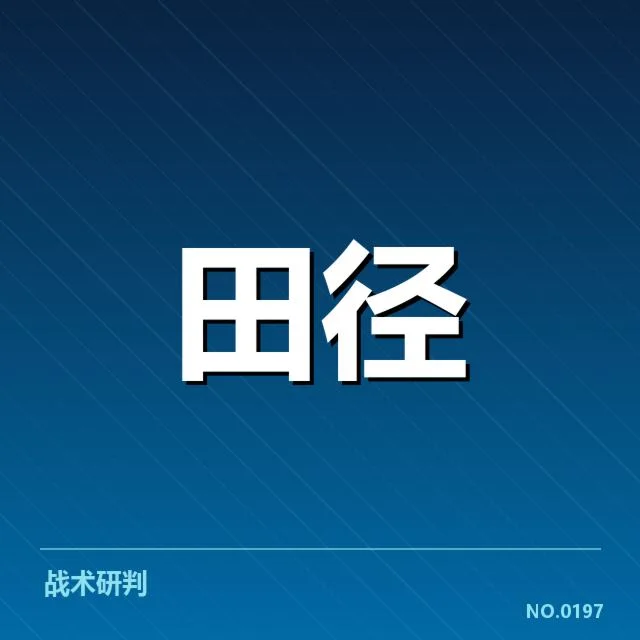 目前确认的运动员状态数据与赛事安排