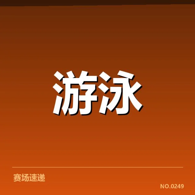 全国冠军赛成绩盘点背后，运动员奋勇追求卓越的深层原因