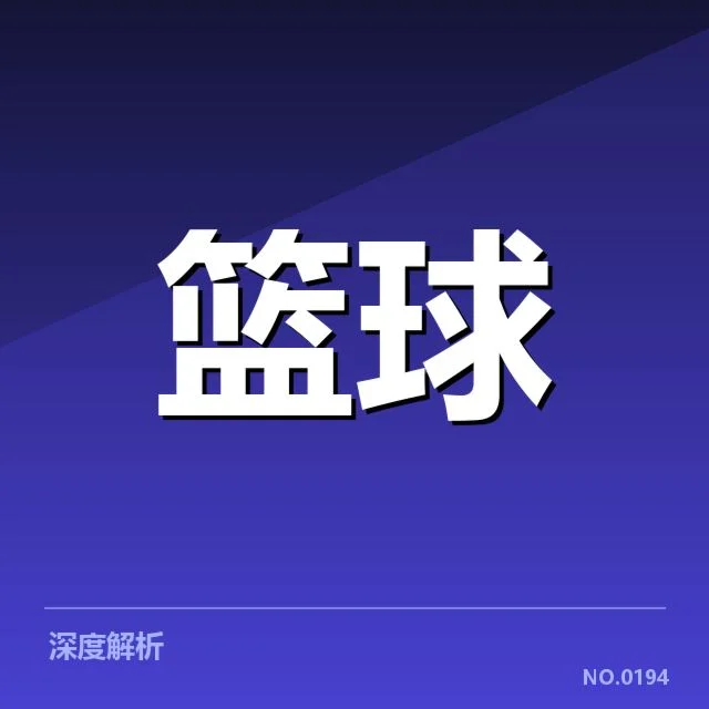 克利夫兰骑士外援引进：球队变阵策略成疑问