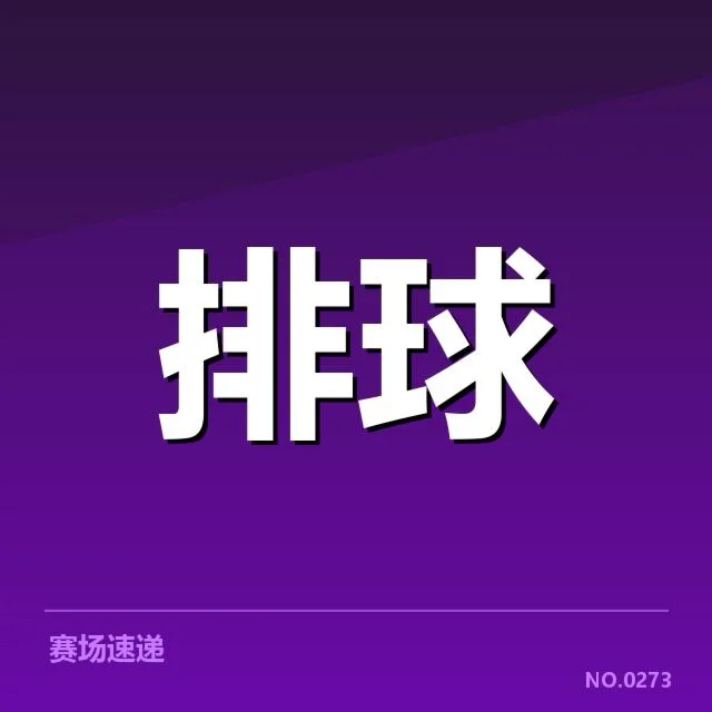 全国排球联赛阵容调整：球队变动带来哪些影响