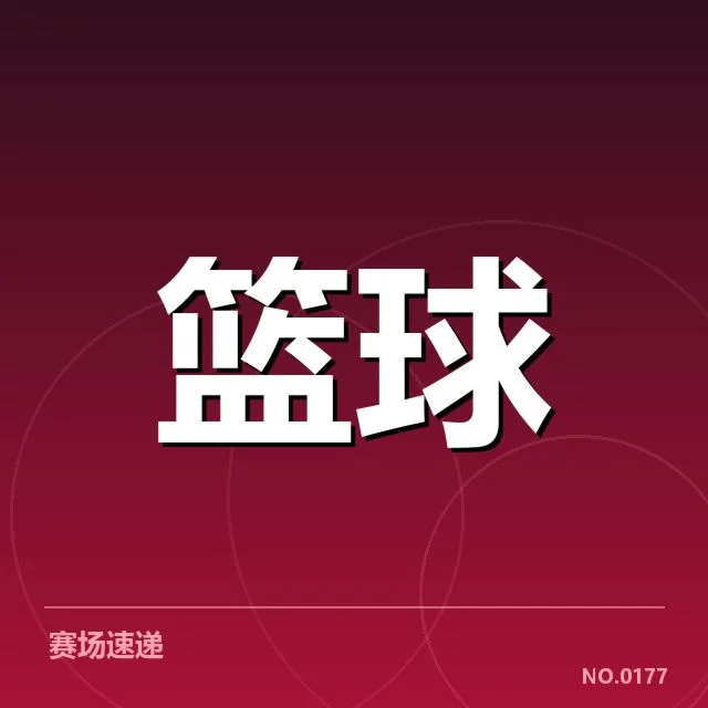 已确认的球队排名和赛程安排