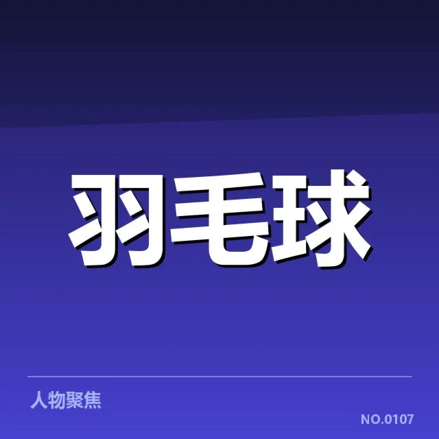已确认中国羽球队世锦赛名单细节